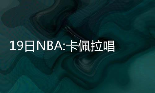 沃尔25+6+10+7比尔砍20+9 奇才主场逆转胜黄蜂 在谈到今天面对的歌引对手时