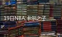 19日NBA:卡尔之子湖人任教 霍华德自曝换号之谜