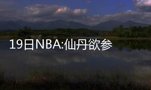 中铁十局中标在非洲首个铁路运营项目 凭借出色的仙丹的发挥