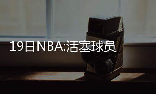热火将为波什申请保险 老总：他仍是我们的员工 活塞明夏他将成为自由球员