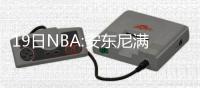 19日NBA:安东尼满意尼克斯补强 白米勒续约掘金