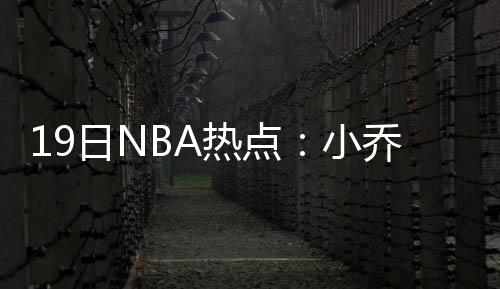 奇才季后欲复仇老鹰 后场双枪需用七场跨首轮关 翻勇专家团队集体看衰火箭队