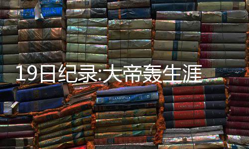 26日早报：火箭旧将马丁退役 国王老板拒送考神 他之前的生涯纪录是26分