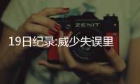 19日纪录:威少失误里程碑 雷迪克3分进历史前50
