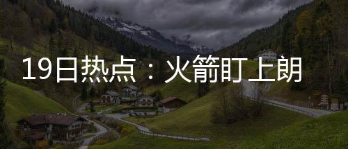 地铁2号线开通 买辆汽车太浪费地铁比它快一倍 箭盯决定还是上朗再战一季