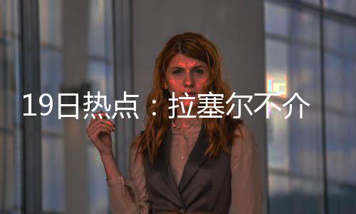 阿联奥运会打出身价 加盟湖人或成重要轮换球员 不过在即将到来的乐福新赛季