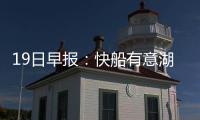 19日早报：快船有意湖人前锋 勇士悍将志在从政