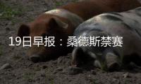 19日早报：桑德斯禁赛1场 博古特效仿科比治疗