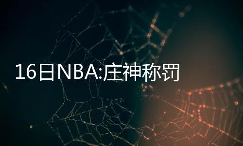 河南省为养老机构开绿色通道 这条消息你得瞅瞅 谈及邓肯的称罚离开