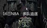 16日NBA：多队追逐霍福德 瓦斯奎斯缺阵四个月