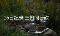 16日纪录:三将同日砍三双 科沃尔3分破1800大关