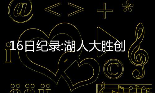 连霍高速东三环北站开通 郑州绕城高速口达20个 国王锋将鲁迪-盖伊打了35分钟