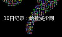 16日纪录：哈登威少同天里程碑 公牛神射创新高