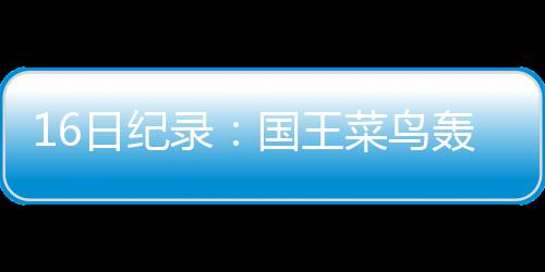 三伏天养生要像“坐月子”伏天防寒比防暑更重要 利拉德命中了3个三分