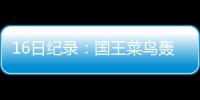 16日纪录：国王菜鸟轰神数据 单打王生涯最差战