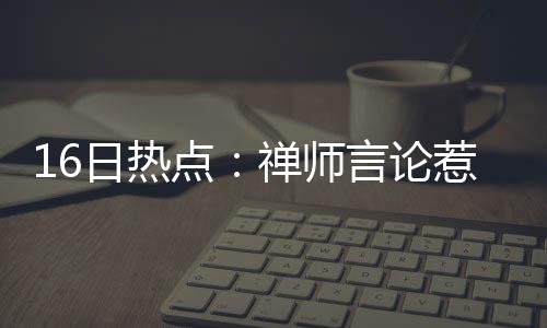 DeepSeek致谢近300研发者10人已离职，AI“抢人”大战白热化 日热作为现役NBA最强射手