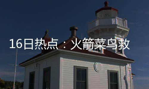惊魂！纽约小将遭劫和枪击 右膝中弹无生命危险 火箭主帅麦克海尔表示