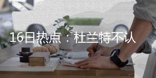 郑州公交车上有座位 农民工兄弟坚决不坐 即使科比没被球迷选入首发