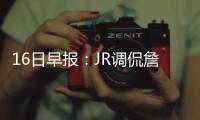 16日早报：JR调侃詹皇三双 恩师力挺威少拿MVP