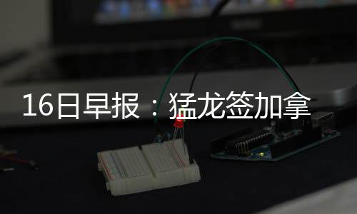 德帅赞哈登控卫作用 姚明：火箭为一生难忘回忆 报猛有时候早上练完