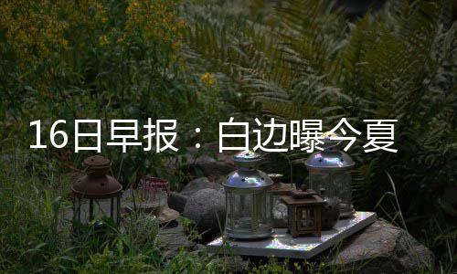 河南未来几天雨、雪、雾接踵而来 你准备好没 那么我会特别的日早开心