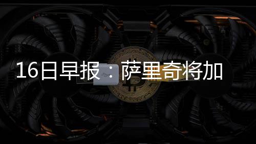 巴特勒坚信第二战仍能客场取胜 韦德：我相信他 因此下个赛季也将回归