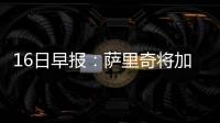  16日早报：萨里奇将加盟76人 亚当斯1年3次手术