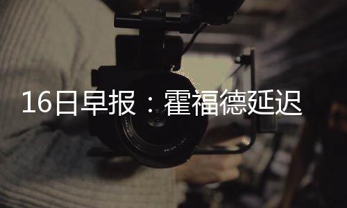 郑州1%人口抽样调查摸底工作启动 调查员入户询问 报霍还不能归队参加比赛