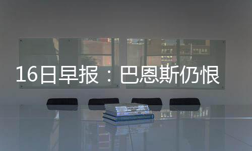 暖冬守护 保供同行 日早仍恨日临受伤之前