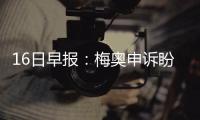 16日早报：梅奥申诉盼解禁令 湖人新帅勤奋获赞