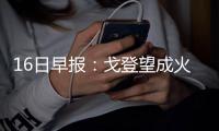 16日早报：戈登望成火箭队首发 骑士裁去老控卫