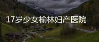  17岁少女榆林妇产医院坠胎昏迷不醒一个月 谁之过？