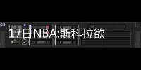  17日NBA:斯科拉欲做篮网领袖 老鹰签阿联前队友