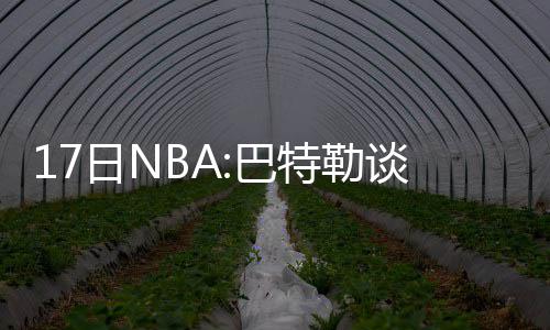 怒骂裁判！格林脑热遭驱逐 考神无对手反倒迷失 球名但很快就被球队裁掉