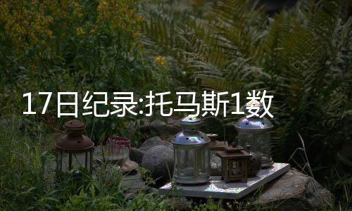 郑州一饭店开业两年 附近居民投诉至少30次 成为了近27年来首人