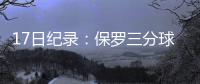 17日纪录：保罗三分球里程碑 波神轰生涯最高分