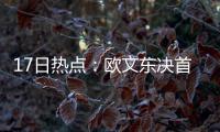  17日热点：欧文东决首战存疑 哈登解释低迷原因