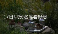 17日早报:名嘴看好恩比德超唐斯 勇士签约1替补