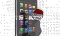 17日早报：猛龙签加拿大后卫 诺天王赞小牛新核