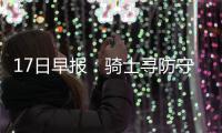 17日早报：骑士寻防守型替补 公牛召小将替诺阿