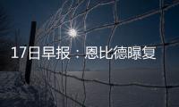 17日早报：恩比德曝复出时间 马刺旧将转战日本