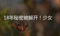 18年秘密被解开！少女患白血病 急寻亲生父母骨髓配型