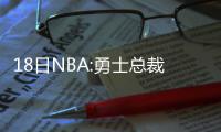 18日NBA:勇士总裁吃惊杜少加盟 卢比奥交易暂缓