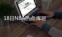 18日NBA热点:库班称火箭不优秀 韦德今夏留热火