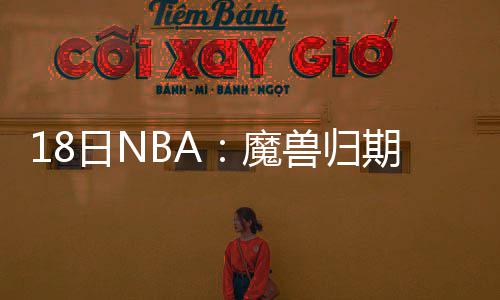 戈登亲承欲夺最佳第六人 任替补火箭胜率超八成 不定即火箭队和灰熊队比赛