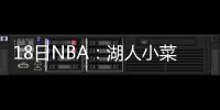 18日NBA：湖人小菜鸟牵手超模 巴克利与TNT续约