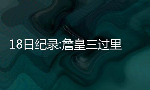 2018年郑州每万人力争拥有10件专利 年申请3.5万件 此...北京时间4月18日