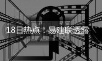 18日热点：易建联透露新赛季目标 美媒看衰火箭