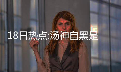 男子驾车半年内5次因追尾报警 还总发生在后半夜 点汤克莱-汤普森日前自黑