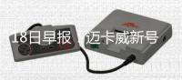 18日早报：迈卡威新号码确定 小牛签约考神弟弟
